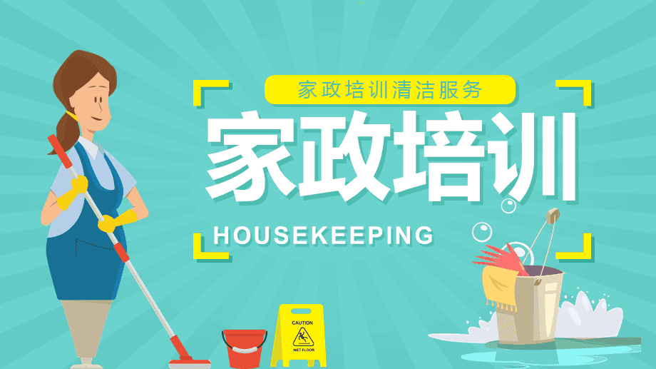 提升服務(wù)品質(zhì)，賦能家政未來(lái)——家政服務(wù)人員專業(yè)培訓(xùn)知識(shí)講座