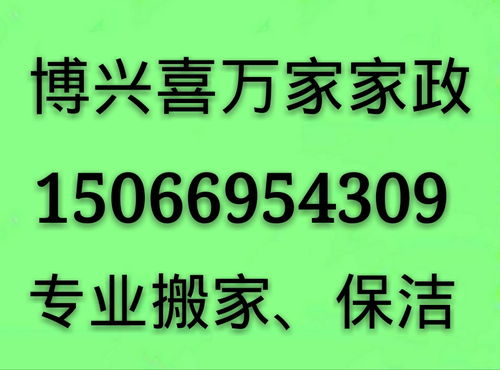 博興喜萬(wàn)家家政 專業(yè)一站式服務(wù)，打造潔凈舒適新生活