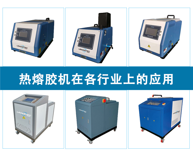 熱熔膠機在各行業的應用