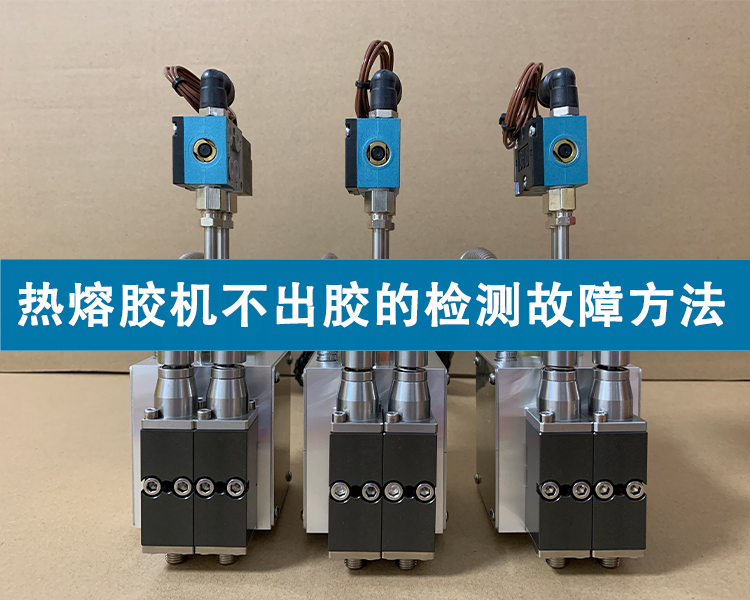 熱熔膠機不出膠的檢測故障方法