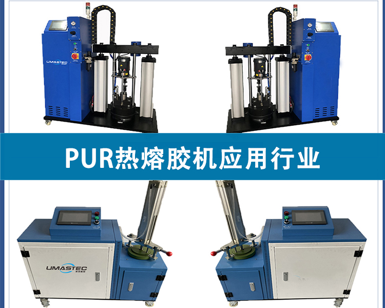 PUR熱熔膠機(jī)應(yīng)用行業(yè)有哪些？