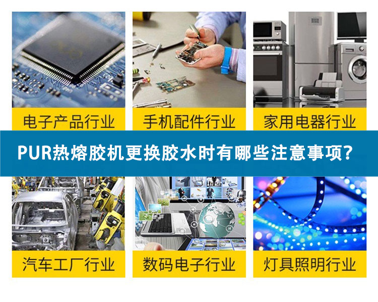 PUR熱熔膠機更換膠水時有哪些注意事項？