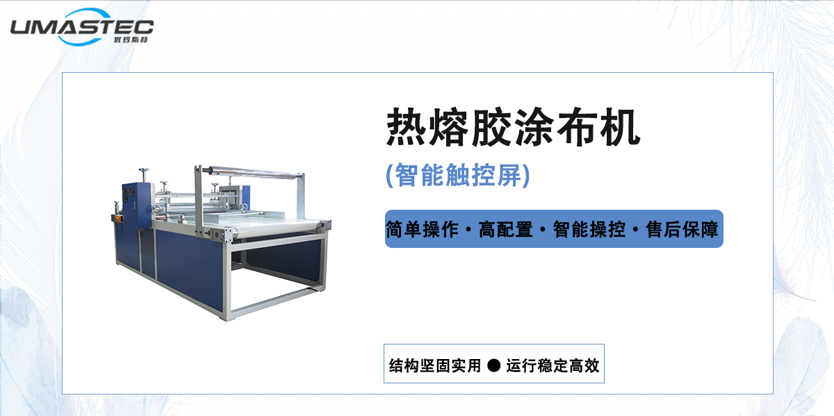 熱熔膠涂布機的使用和維護注意事項