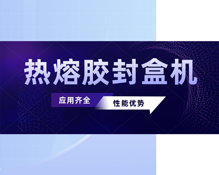 熱熔膠封盒機的應用和性能優勢