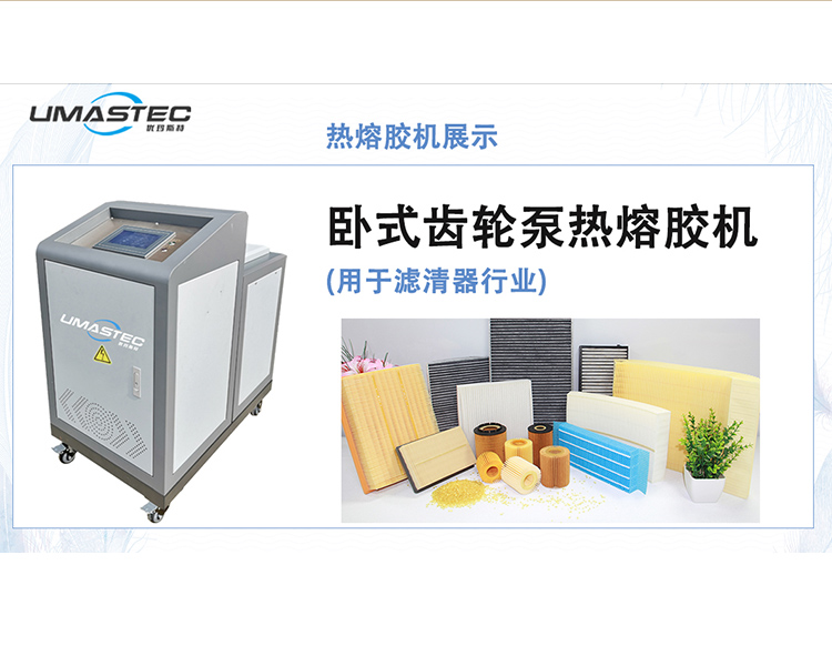 熱熔膠機在濾清器行業中的應用
