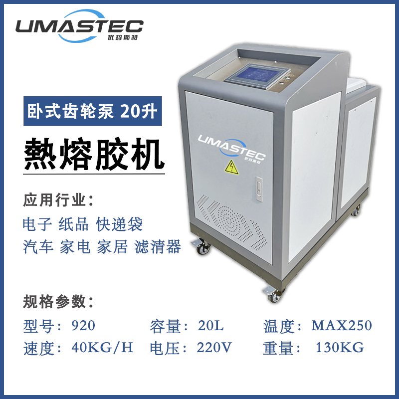 920H 熱熔膠機20L