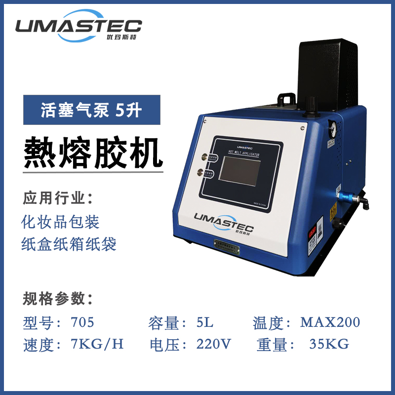 705B 熱熔膠機5L