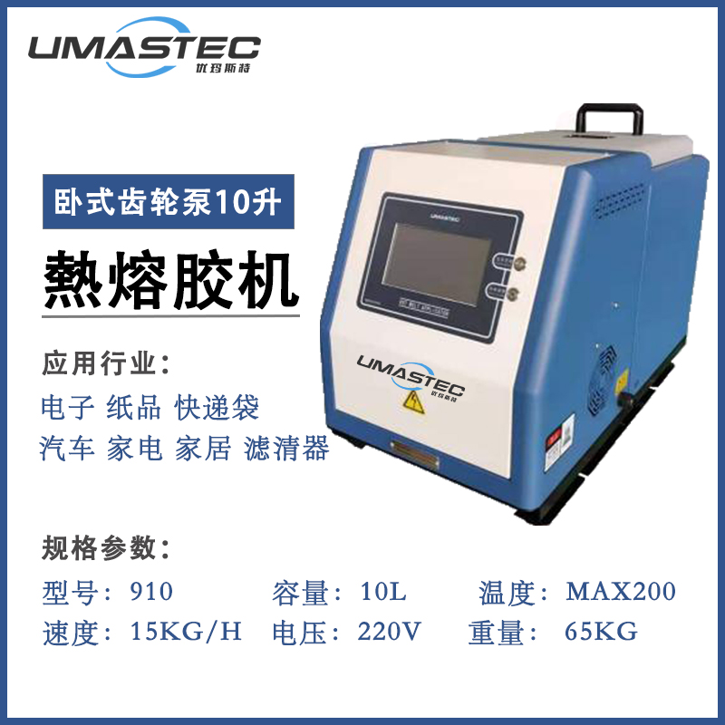 910B 熱熔膠機10L