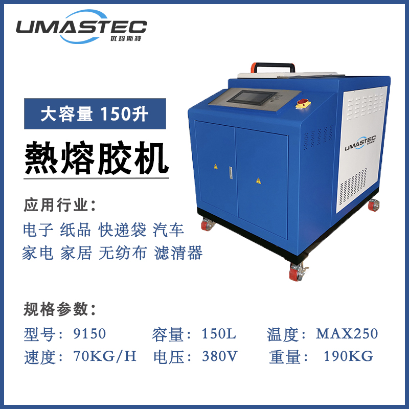 9150B 熱熔膠機150L