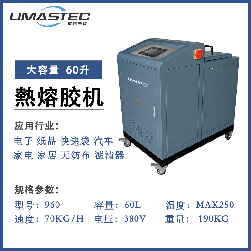 960HD 熱熔膠機60L
