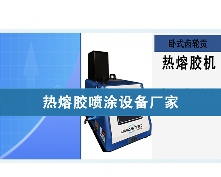 熱熔膠噴涂設備品牌廠家