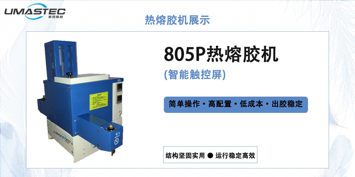 805p熱熔膠機 .jpg
