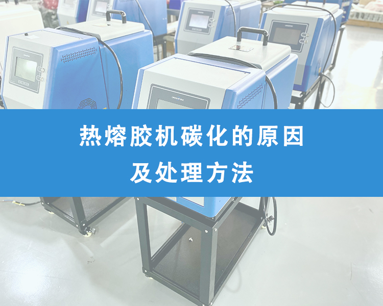 熱熔膠機碳化的原因及處理方法