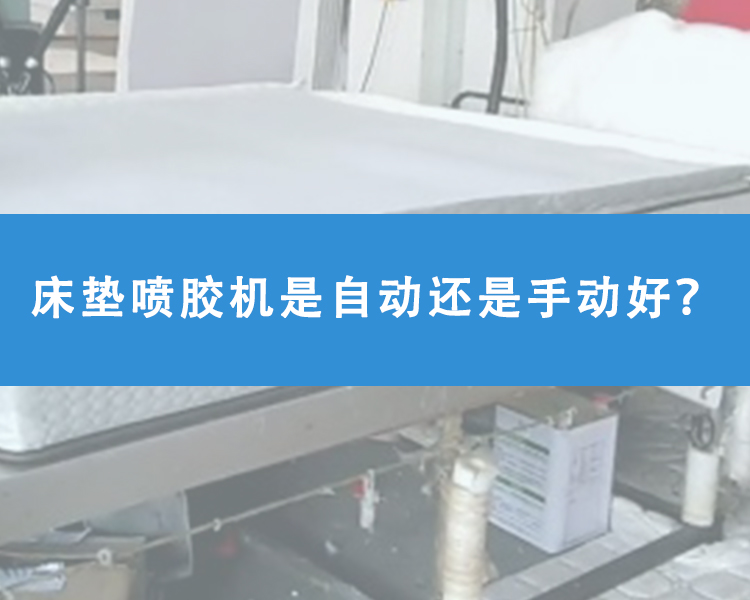 床墊噴膠機是自動還是手動好？