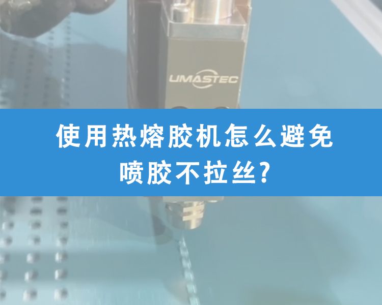 熱熔膠機怎么避免噴膠不拉絲?